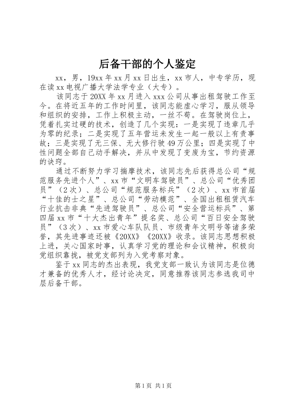 2024年后备干部的个人鉴定_第1页