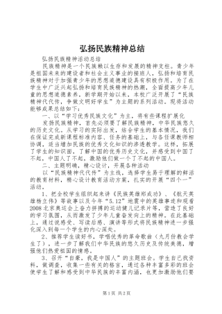 2024年弘扬民族精神总结