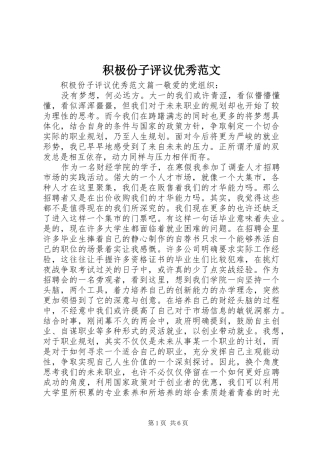 2024年积极份子评议优秀范文