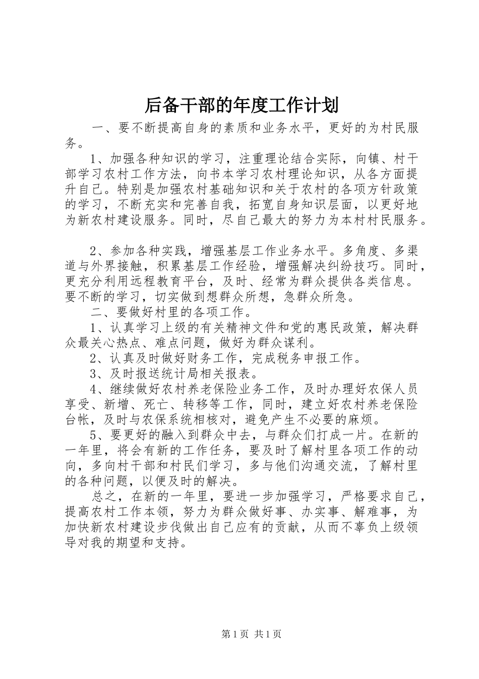 2024年后备干部的年度工作计划_第1页