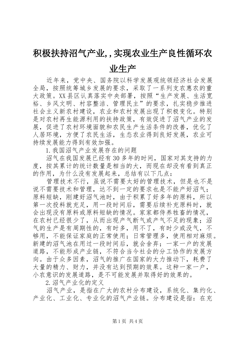 2024年积极扶持沼气产业实现农业生产良性循环农业生产_第1页