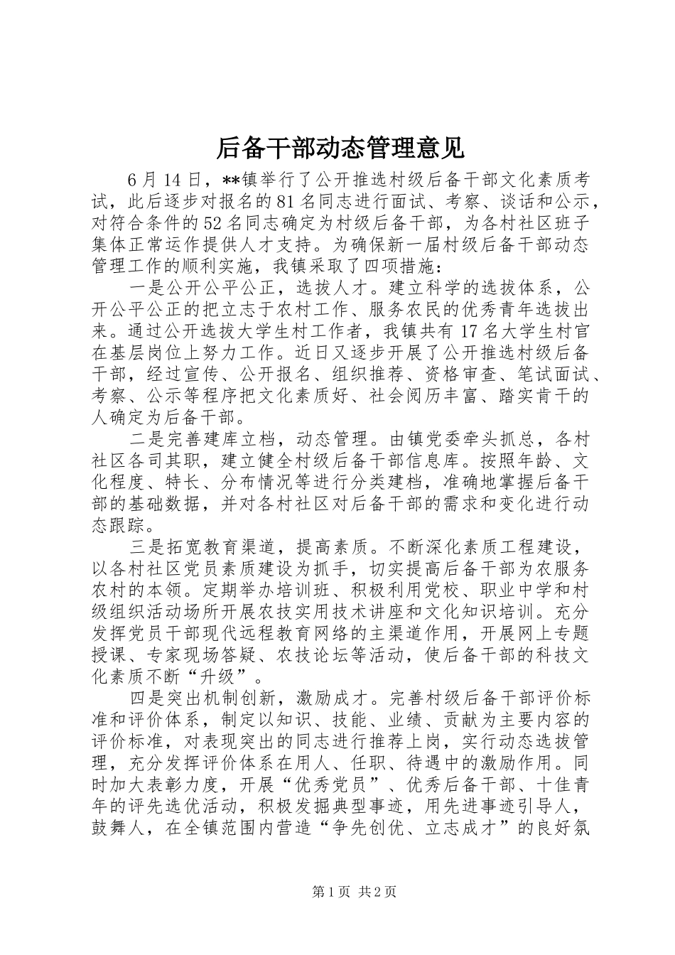 2024年后备干部动态管理意见_第1页