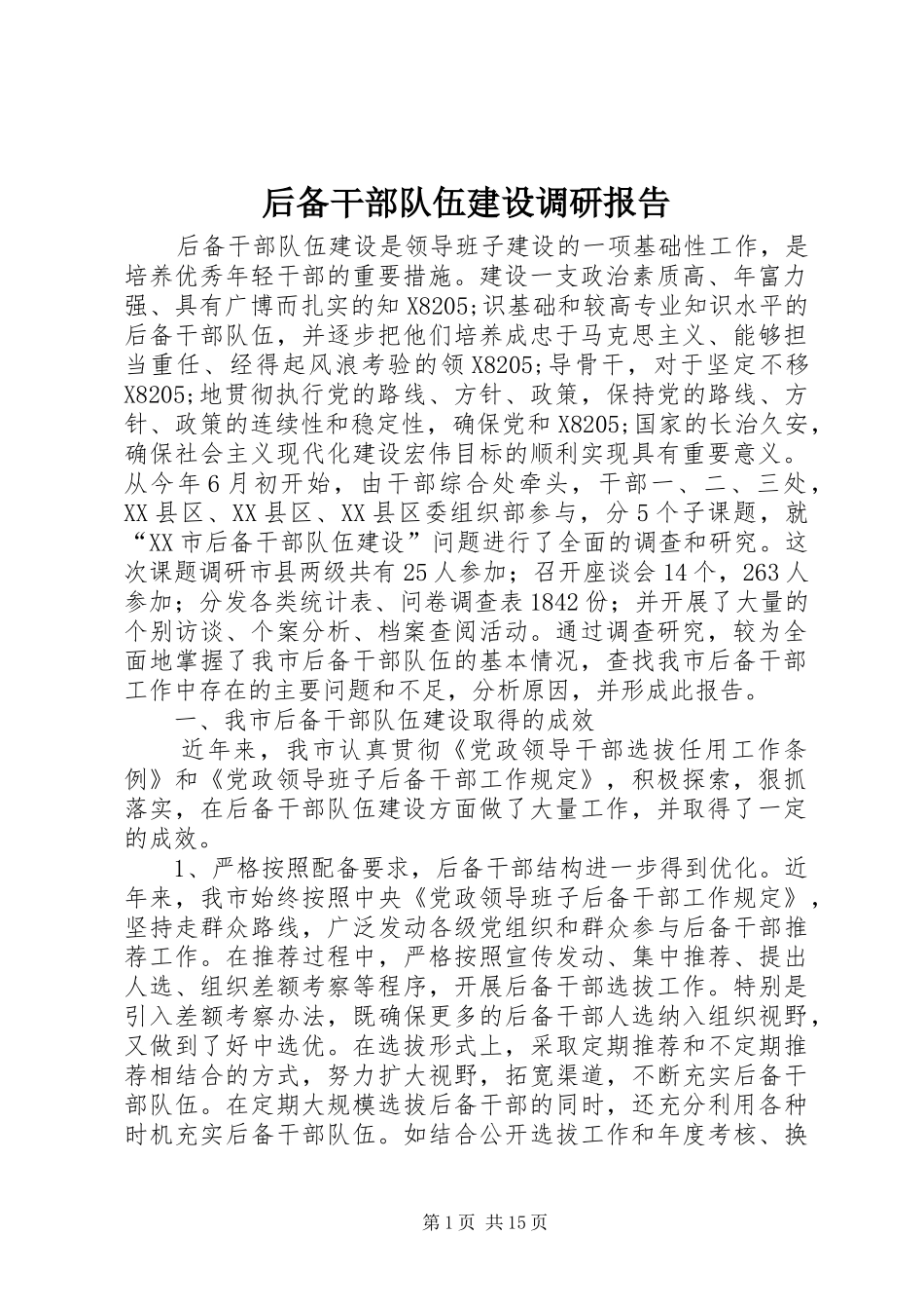 2024年后备干部队伍建设调研报告_第1页