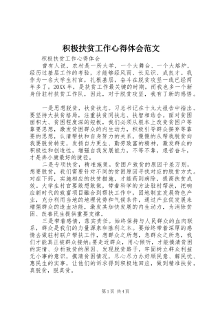 2024年积极扶贫工作心得体会范文