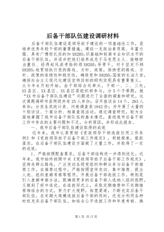 2024年后备干部队伍建设调研材料
