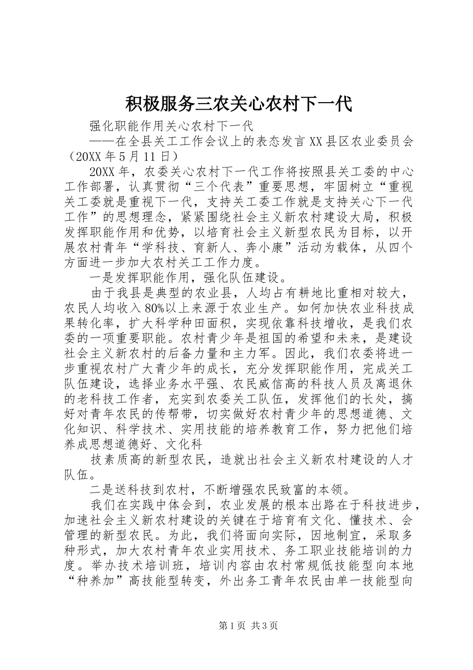 2024年积极服务三农关心农村下一代_第1页