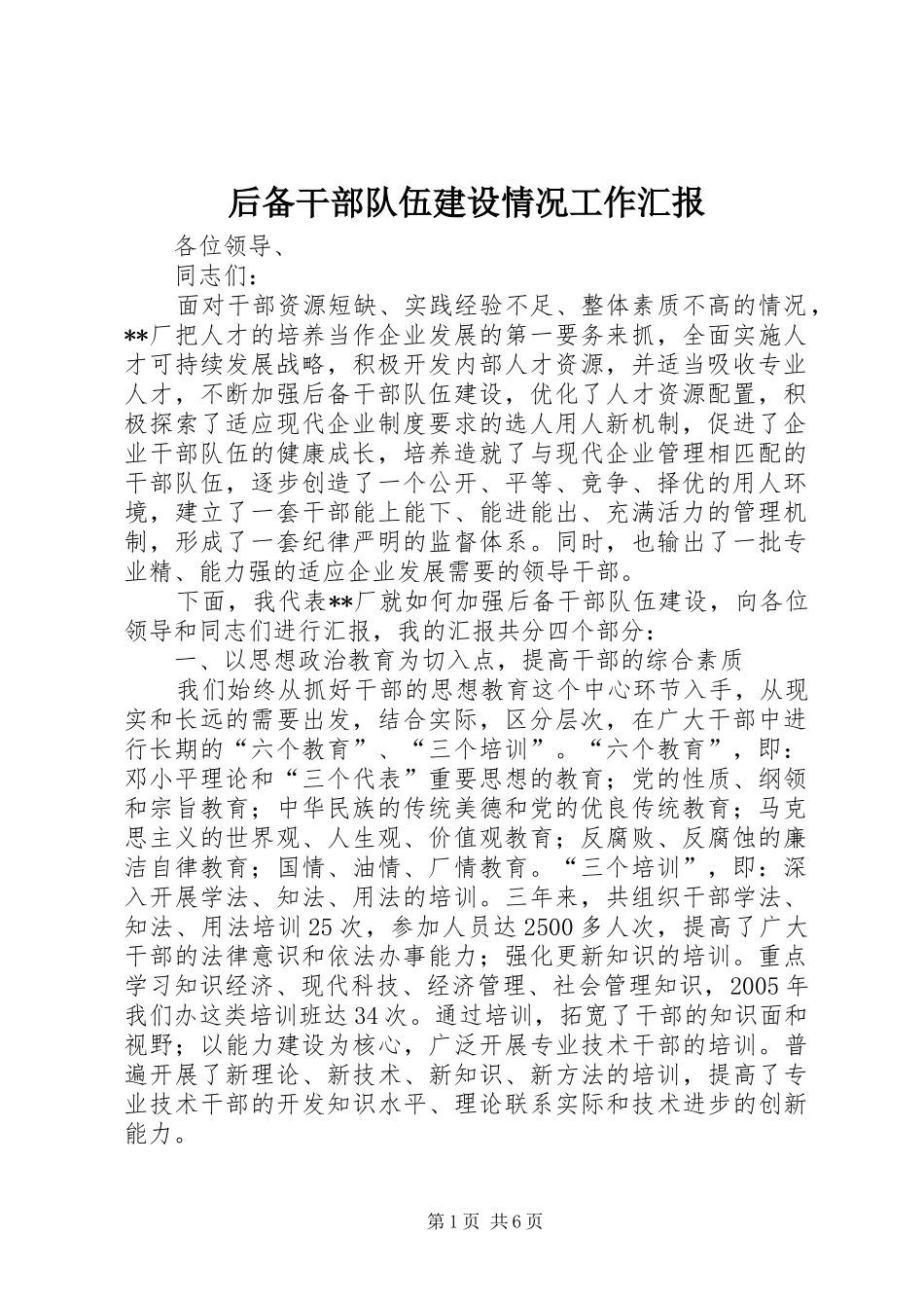 2024年后备干部队伍建设情况工作汇报_第1页