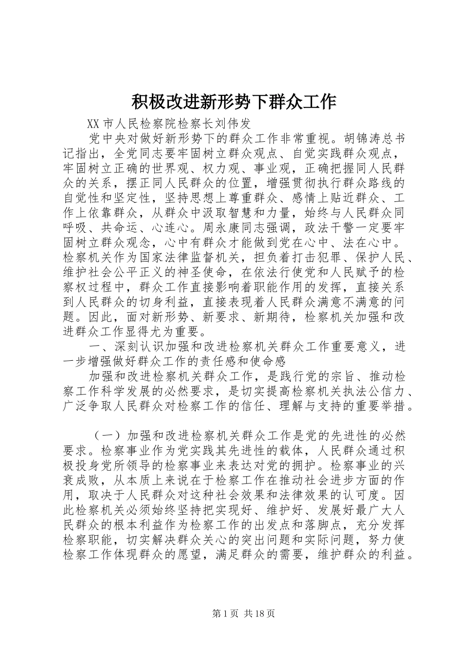 2024年积极改进新形势下群众工作_第1页