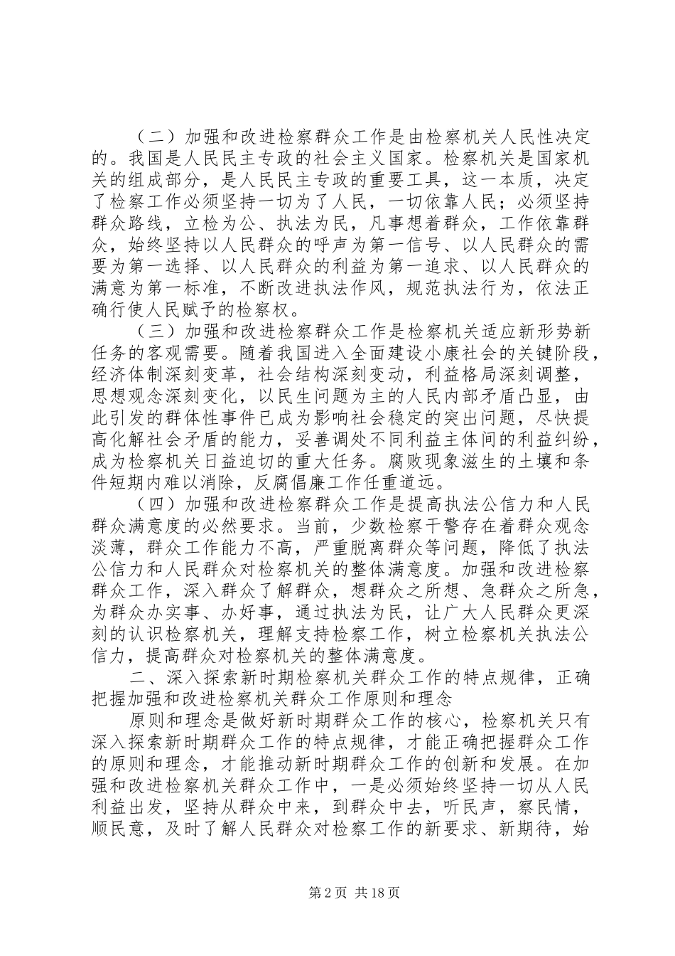 2024年积极改进新形势下群众工作_第2页