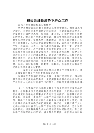 2024年积极改进新形势下群众工作