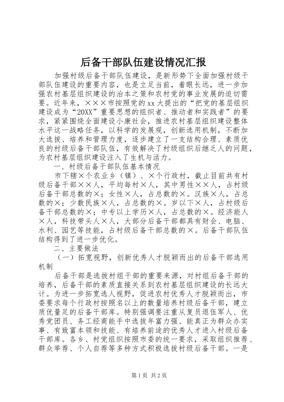 2024年后备干部队伍建设情况汇报_第1页
