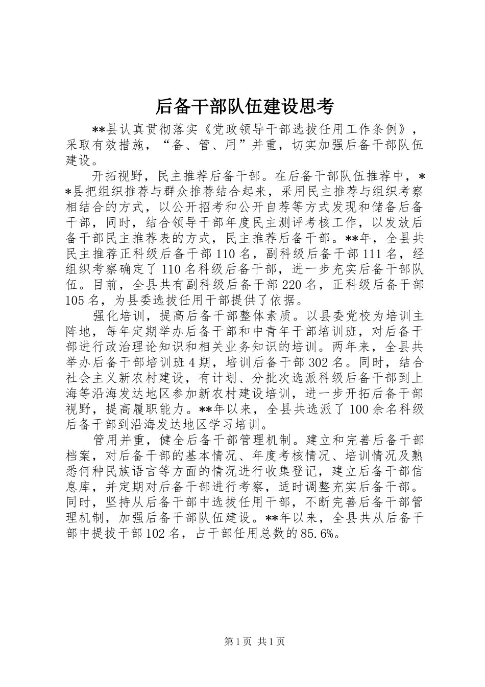 2024年后备干部队伍建设思考_第1页