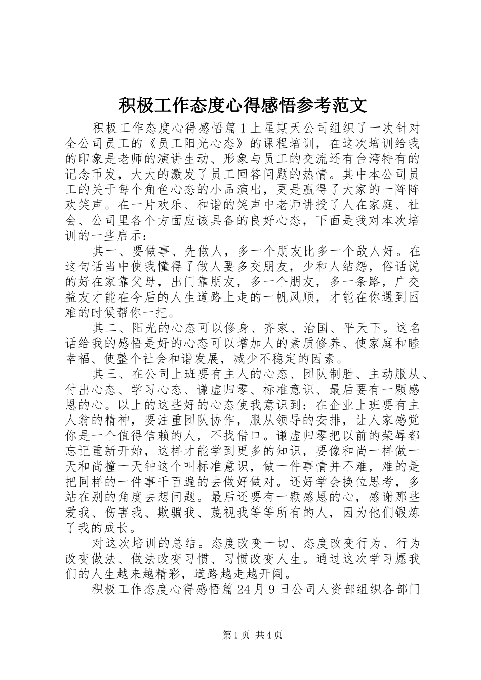 2024年积极工作态度心得感悟参考范文_第1页