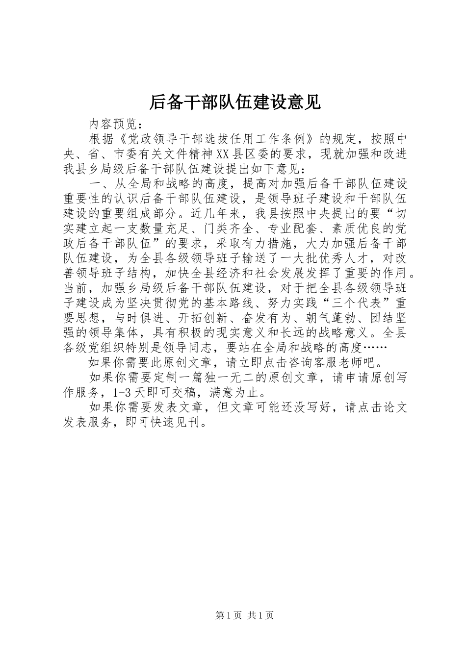 2024年后备干部队伍建设意见_第1页
