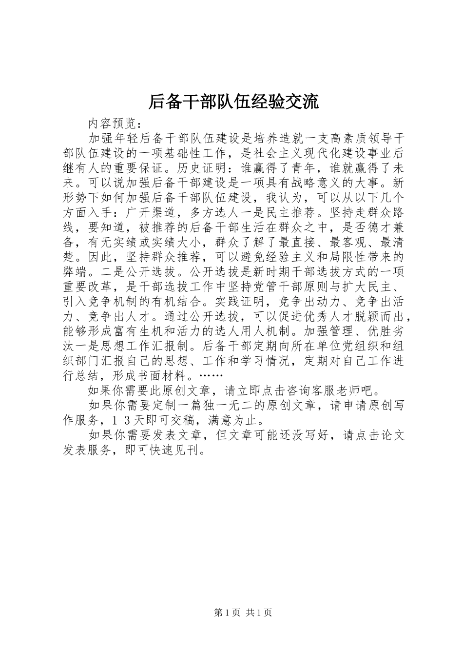 2024年后备干部队伍经验交流_第1页