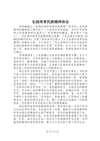 2024年弘扬培育民族精神体会