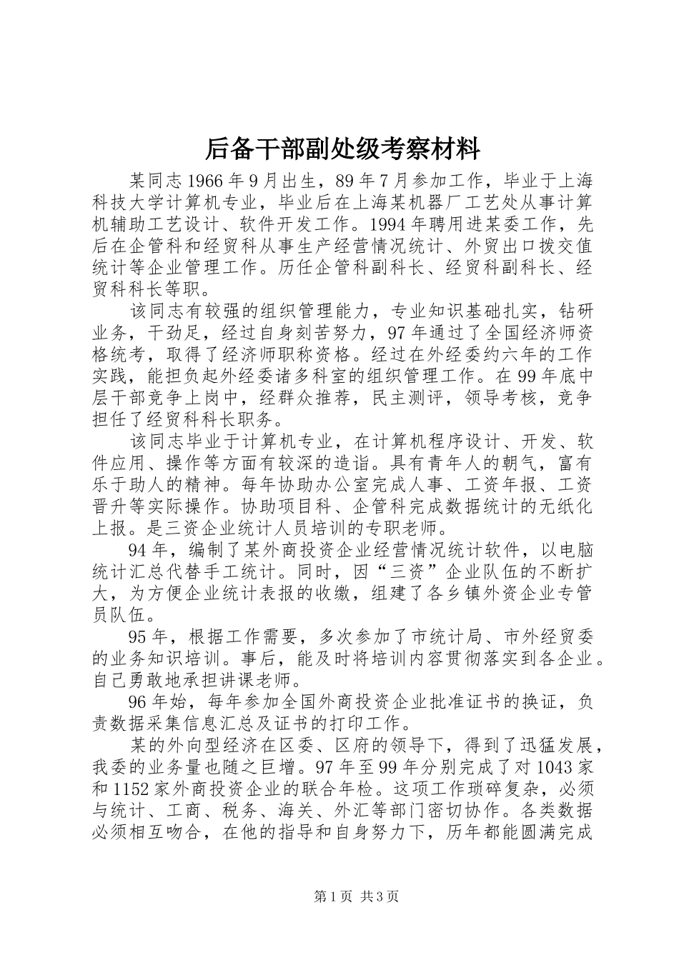 2024年后备干部副处级考察材料_第1页