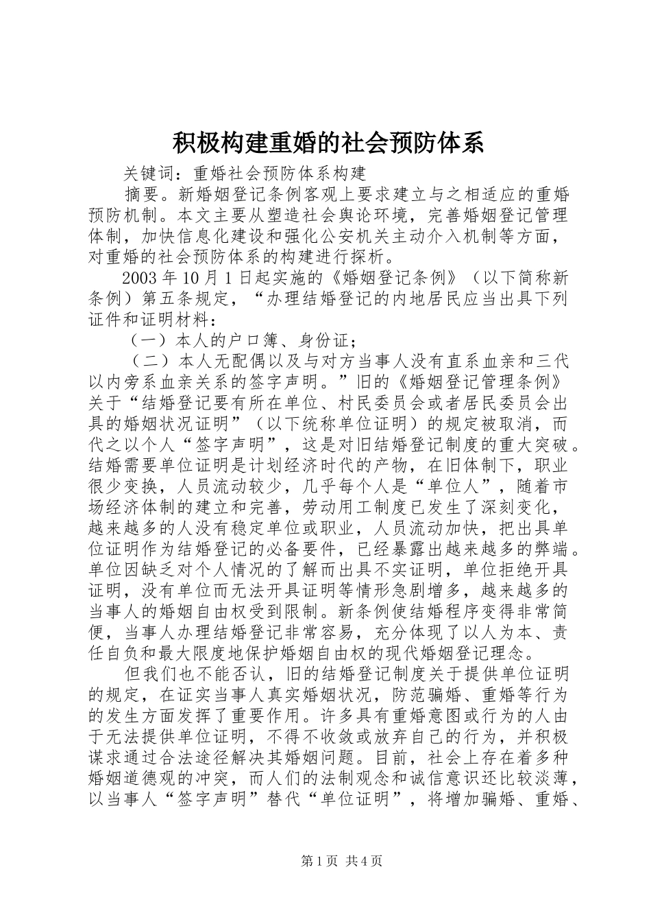 2024年积极构建重婚的社会预防体系_第1页