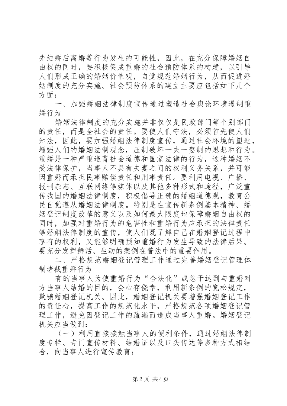 2024年积极构建重婚的社会预防体系_第2页