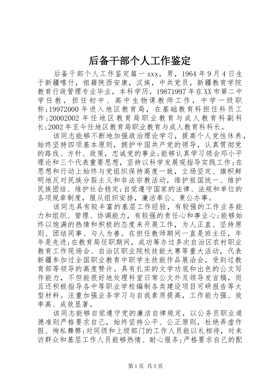 2024年后备干部个人工作鉴定_第1页
