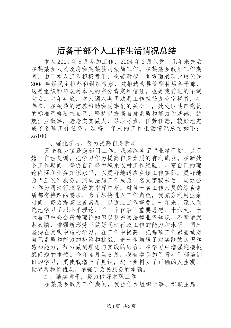 2024年后备干部个人工作生活情况总结_第1页