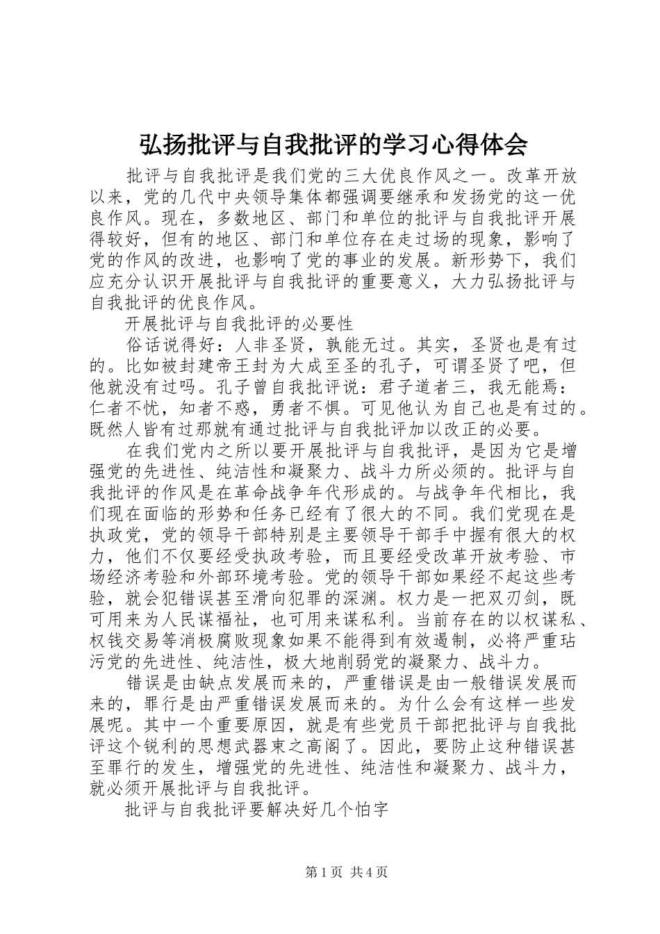 2024年弘扬批评与自我批评的学习心得体会_第1页