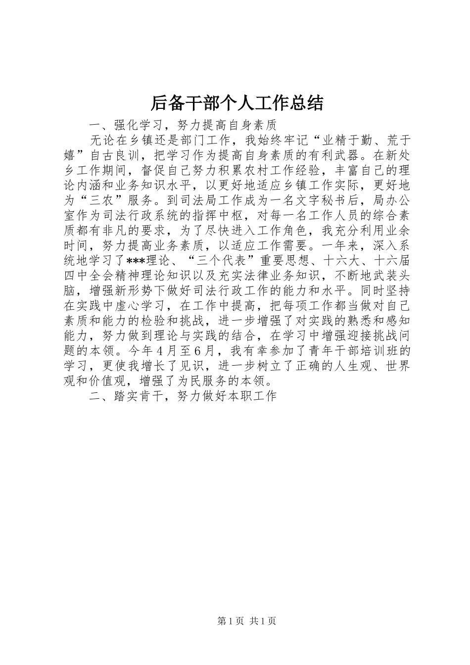 2024年后备干部个人工作总结_第1页