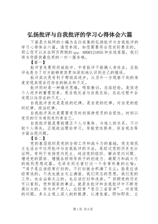 2024年弘扬批评与自我批评的学习心得体会六篇