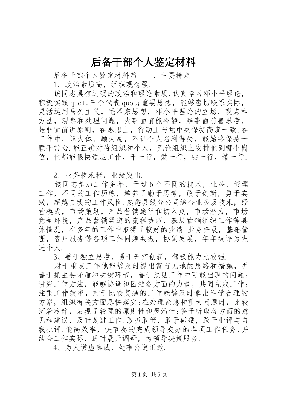 2024年后备干部个人鉴定材料_第1页