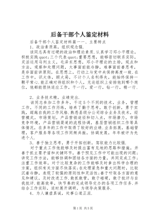 2024年后备干部个人鉴定材料
