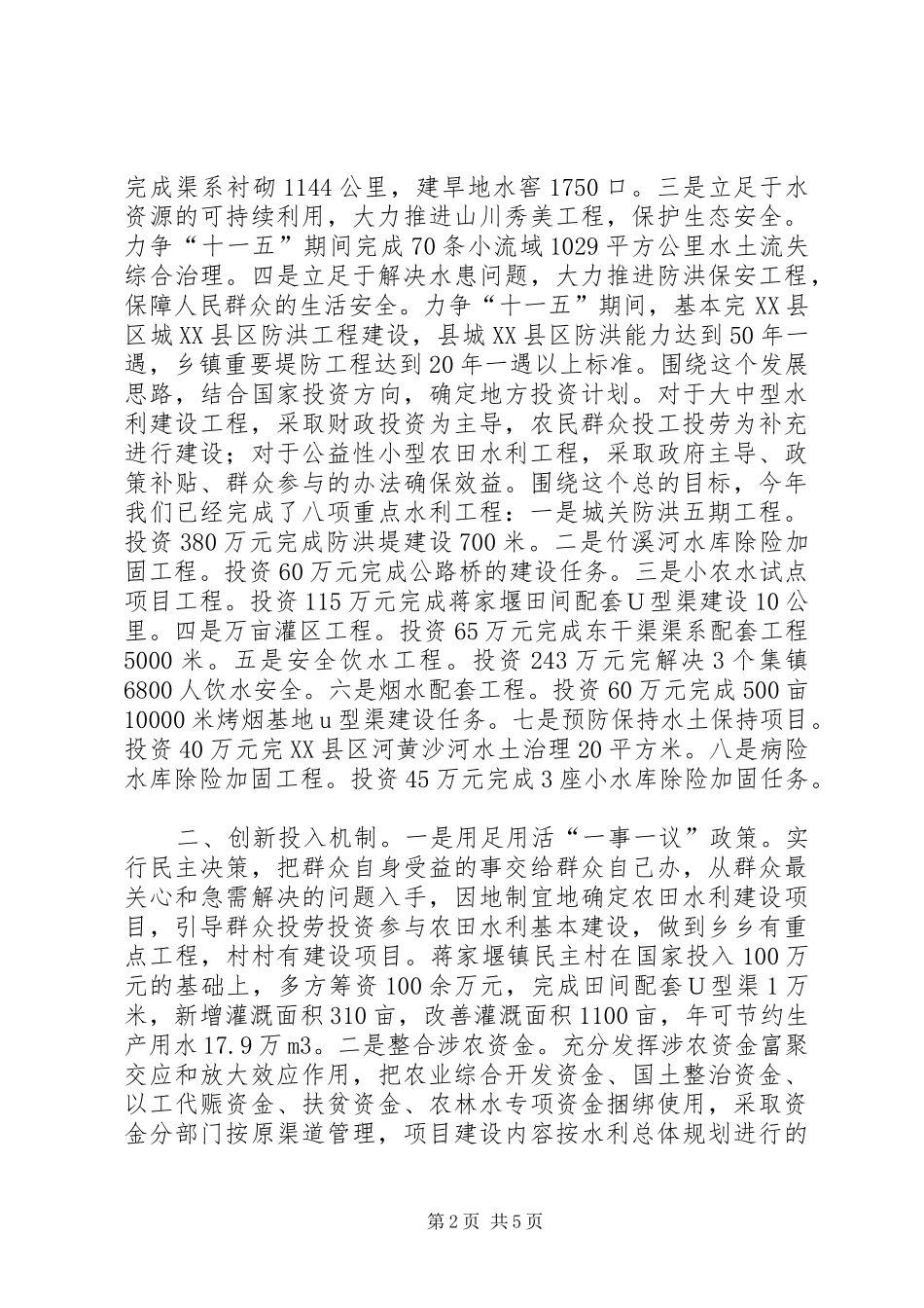 2024年积极建立农田水利建设新机制推进社会主义新农村建设进程_第2页