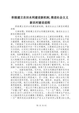 2024年积极建立农田水利建设新机制推进社会主义新农村建设进程