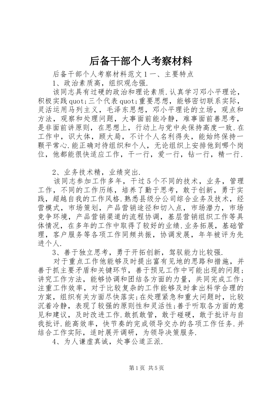 2024年后备干部个人考察材料_第1页