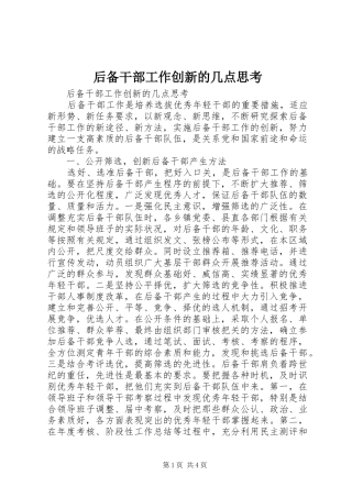 2024年后备干部工作创新的几点思考