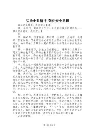 2024年弘扬企业精神强化安全意识