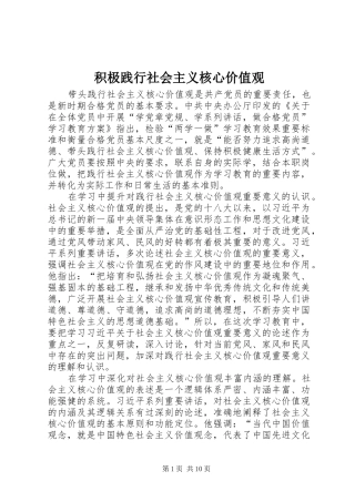 2024年积极践行社会主义核心价值观