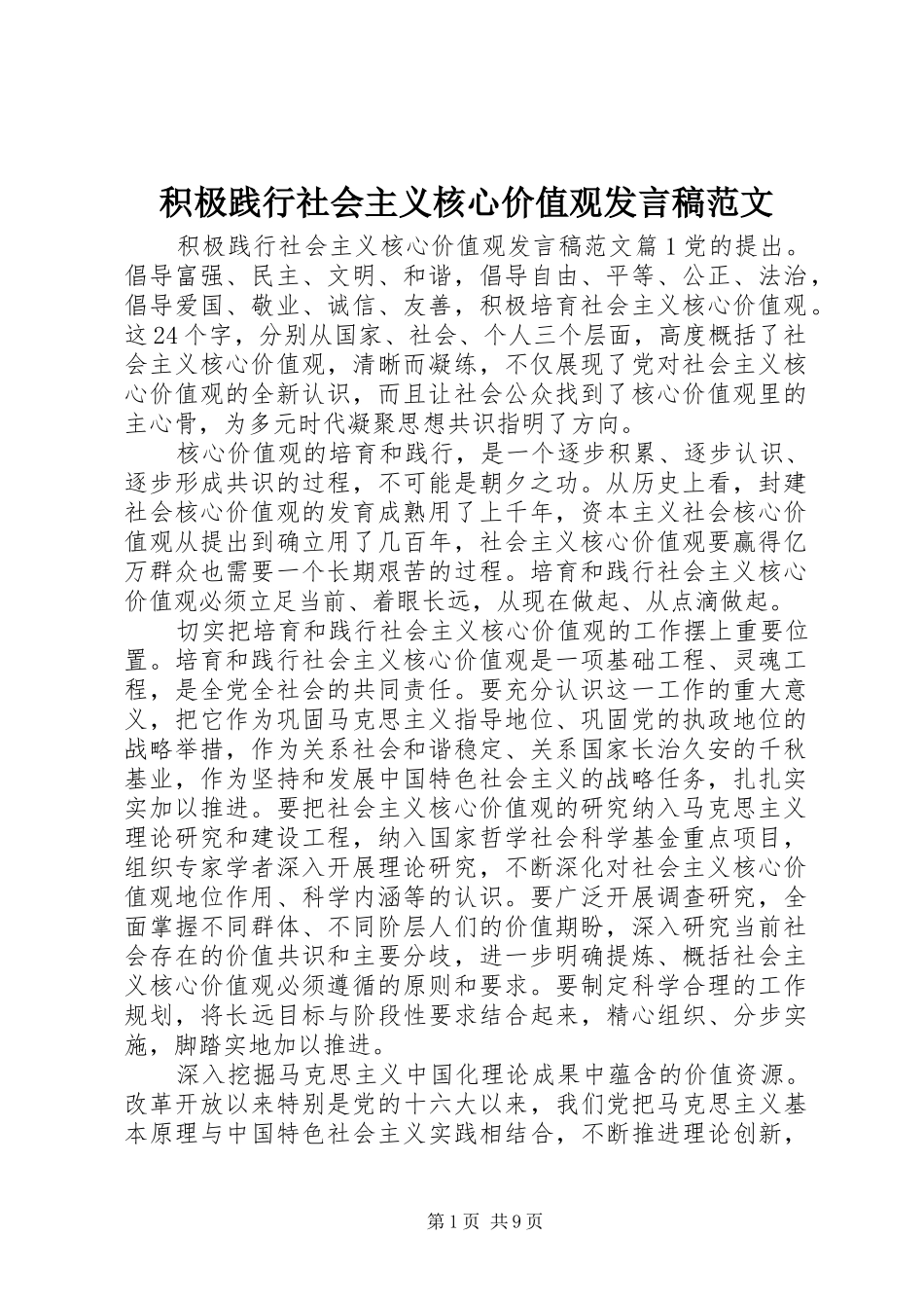 2024年积极践行社会主义核心价值观讲话稿范文_第1页