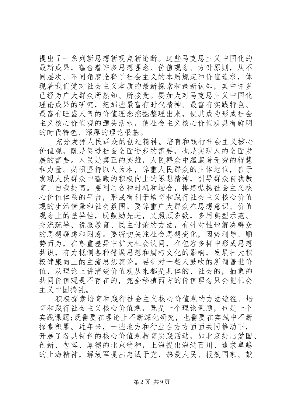 2024年积极践行社会主义核心价值观讲话稿范文_第2页