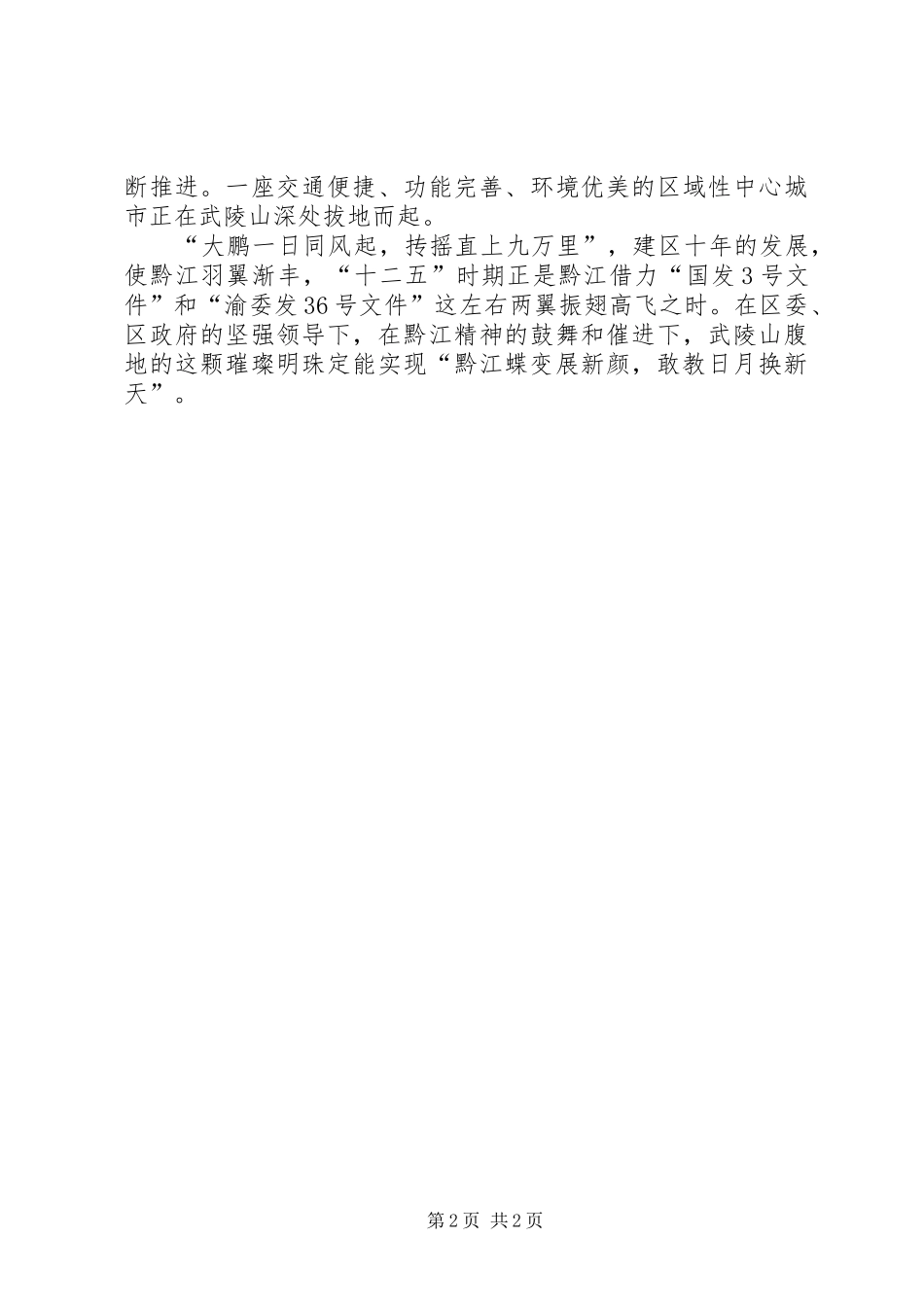 2024年弘扬黔江精神正当建设先锋演讲稿_第2页