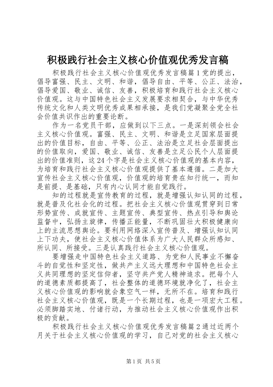 2024年积极践行社会主义核心价值观优秀讲话稿_第1页