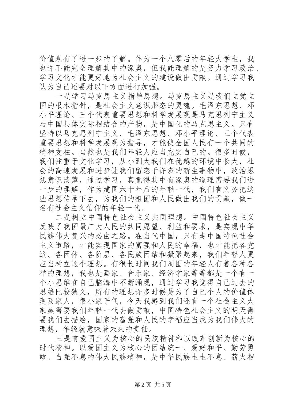 2024年积极践行社会主义核心价值观优秀讲话稿_第2页