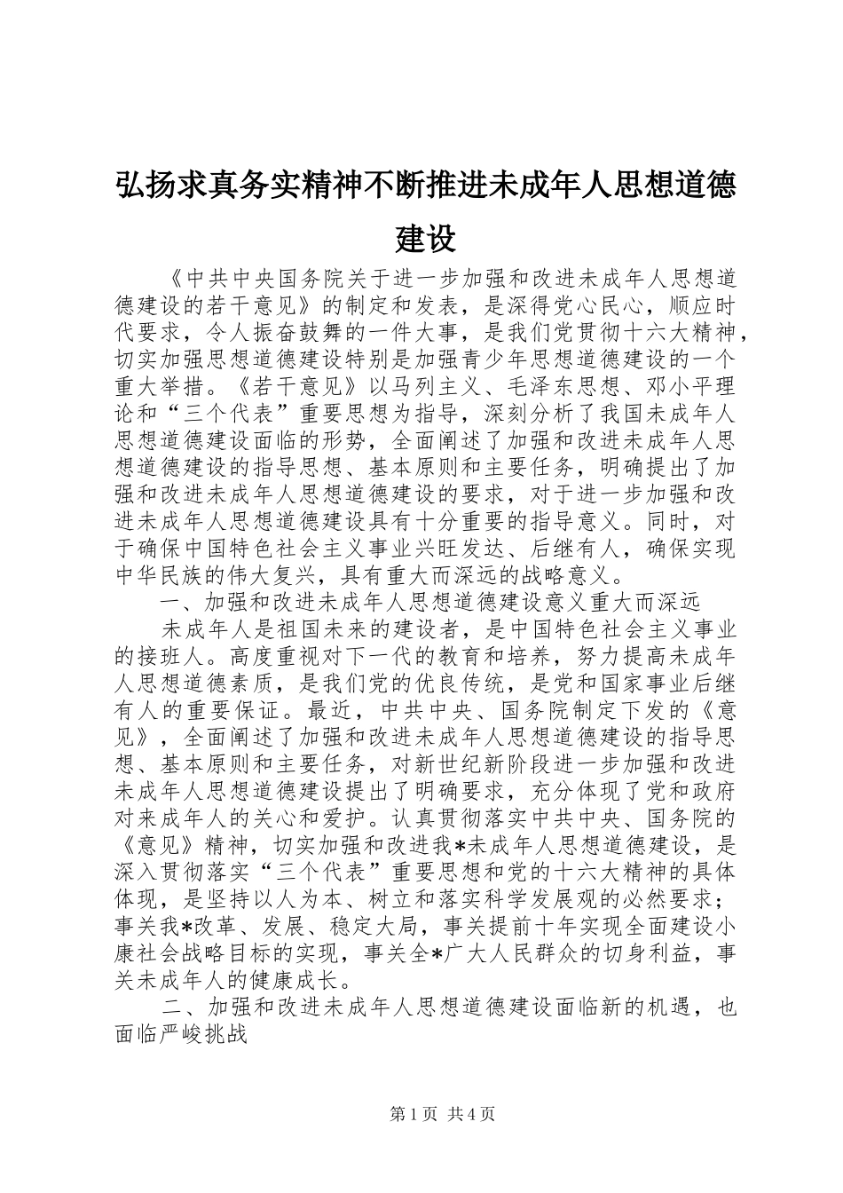 2024年弘扬求真务实精神不断推进未成年人思想道德建设_第1页