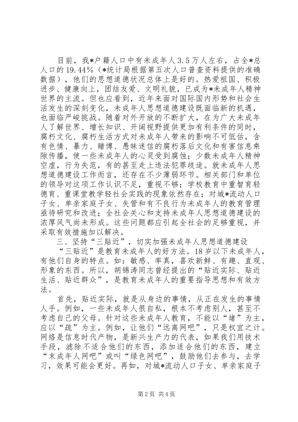2024年弘扬求真务实精神不断推进未成年人思想道德建设_第2页
