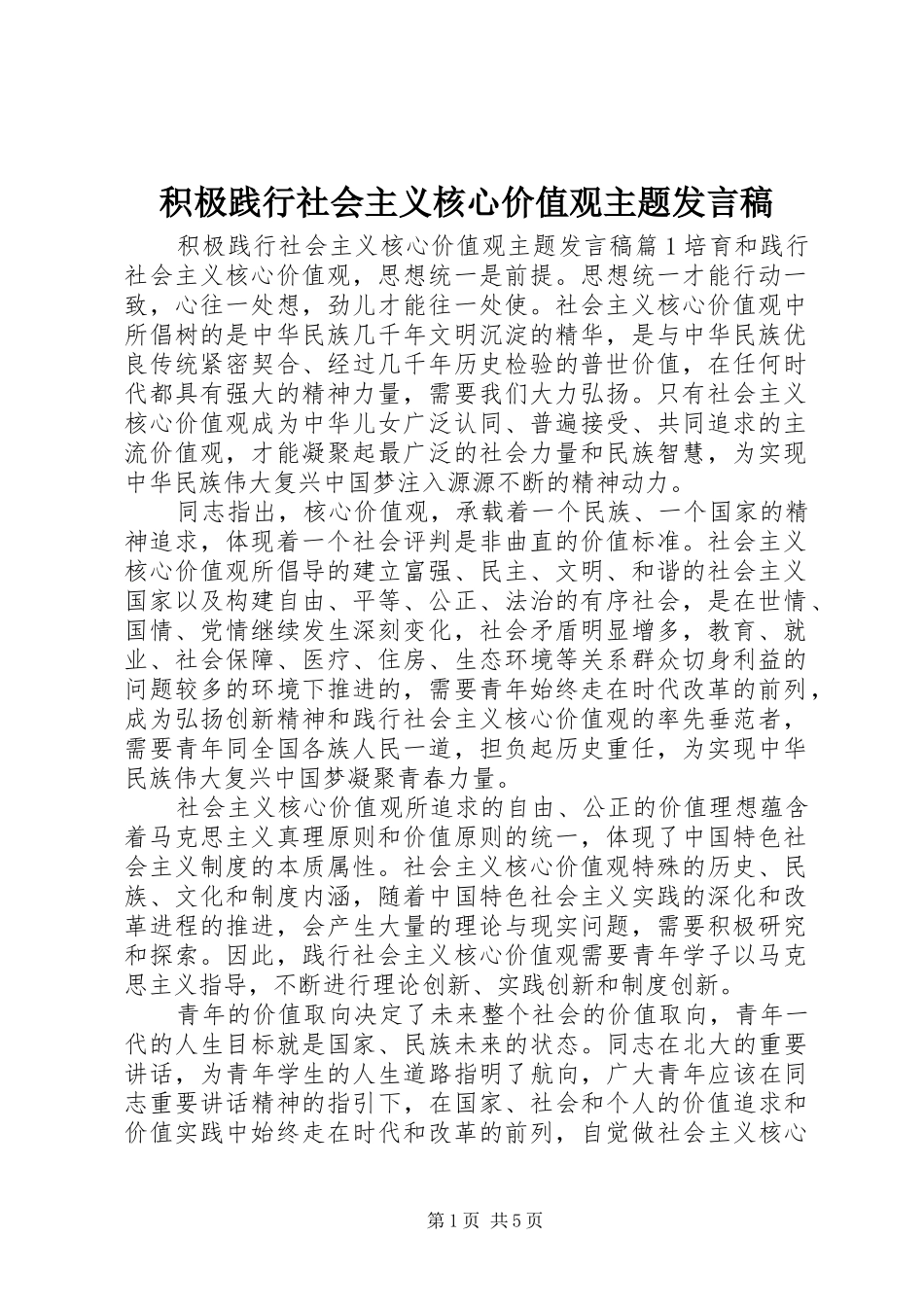 2024年积极践行社会主义核心价值观主题讲话稿_第1页