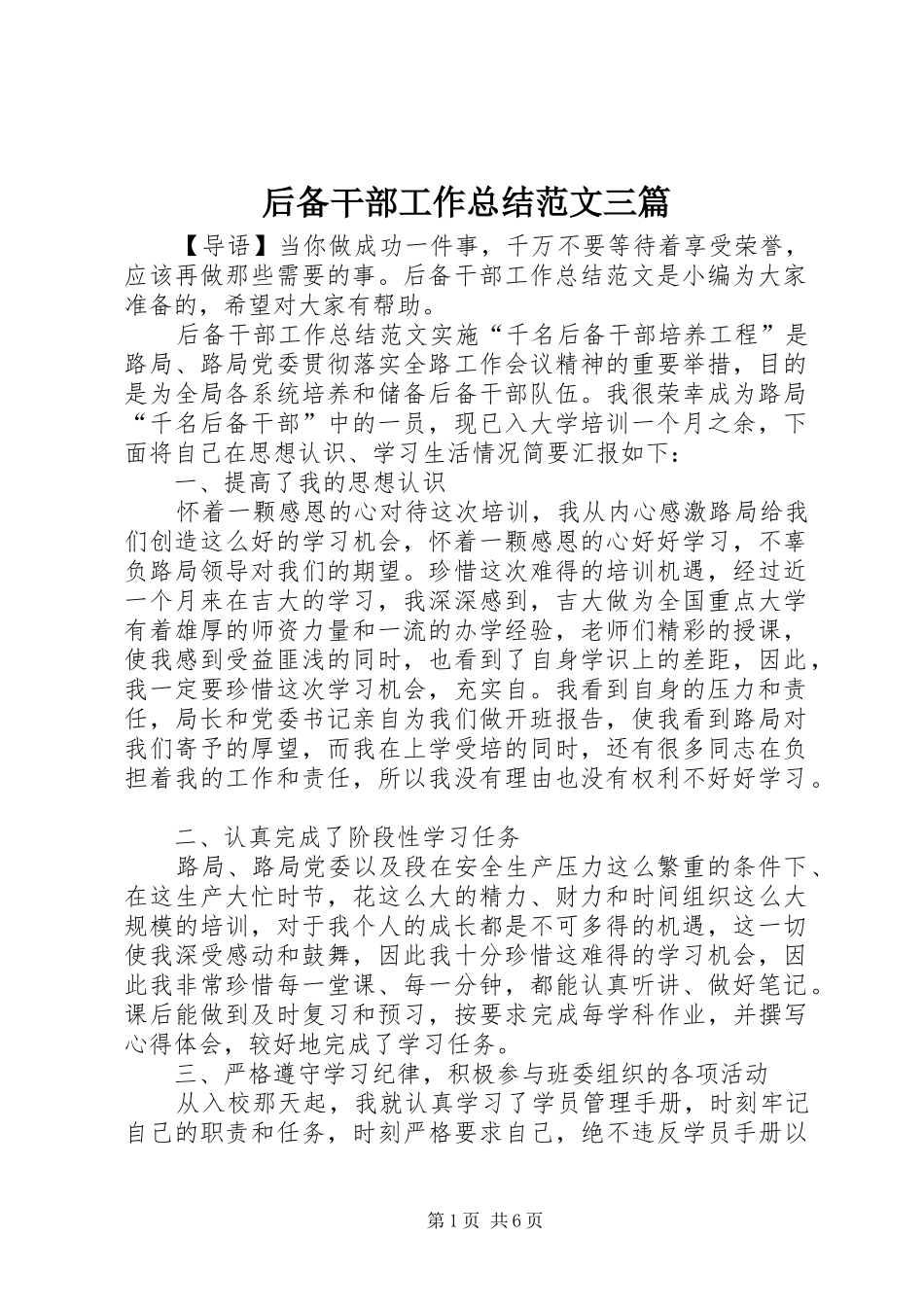 2024年后备干部工作总结范文三篇_第1页