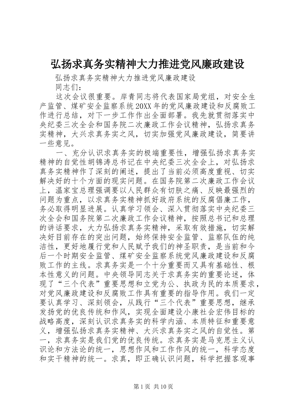 2024年弘扬求真务实精神大力推进党风廉政建设_第1页