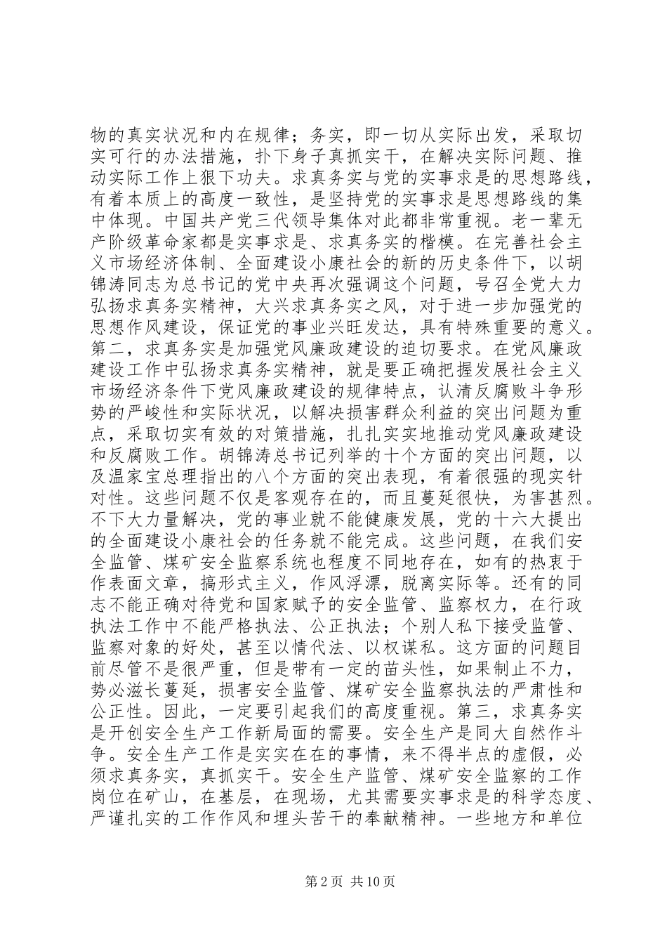 2024年弘扬求真务实精神大力推进党风廉政建设_第2页