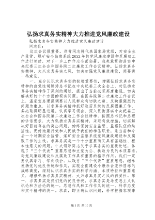 2024年弘扬求真务实精神大力推进党风廉政建设