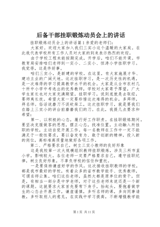 2024年后备干部挂职锻炼动员会上的致辞