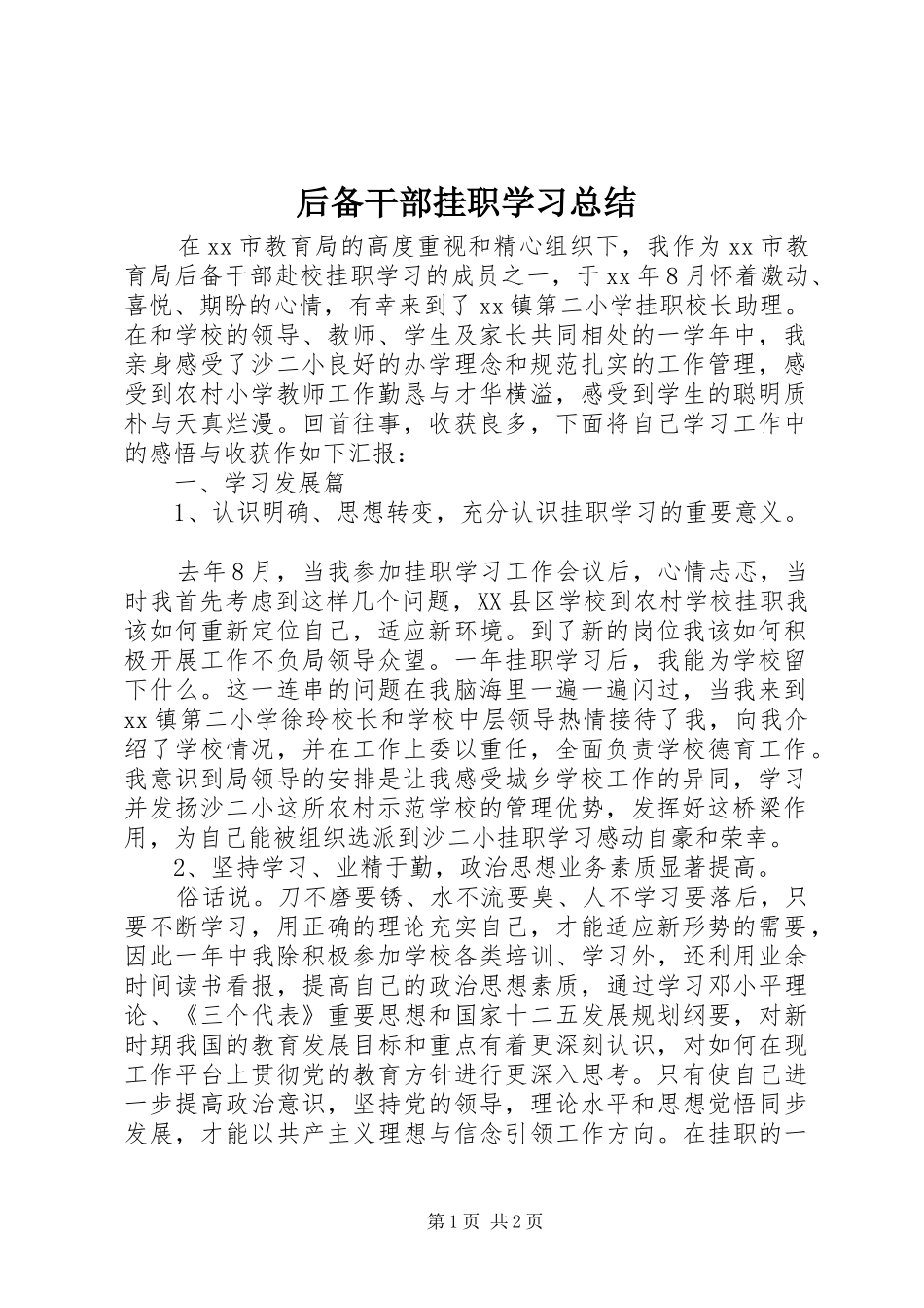 2024年后备干部挂职学习总结_第1页